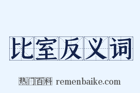 比室反义词是什么意思的图片
